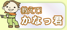 教えて!かなっ君