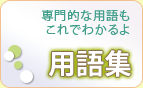 用語集