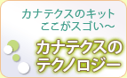 カナテクスのテクノロジー