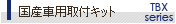 ���Y�ԗp��t�L�b�g
