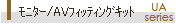 ���j�^�[/AV�t�B�b�e�B���O�L�b�g