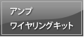 アンプワイヤリングキット