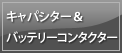 キャパシター&バッテリーコンタクター