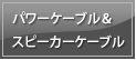パワーケーブル&スピーカーケーブル